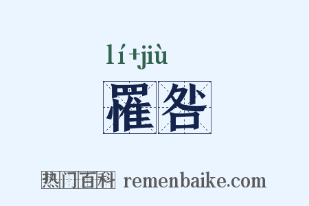罹咎是什么意思的图片